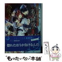  魔王狐に、若大神殿のお嫁入り / 鳥舟あや, 香坂あきほ / 三交社 