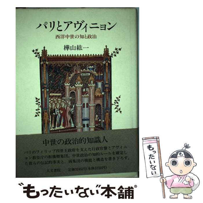  パリとアヴィニョン / 樺山 紘一 / 人文書院 