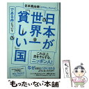  日本が世界一「貧しい」国である件について / 谷本真由美(@May_Roma) / 祥伝社 