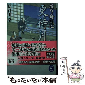 【中古】 更待月 戻り舟同心 / 長谷川 卓 / 学研プラス [文庫]【メール便送料無料】【あす楽対応】