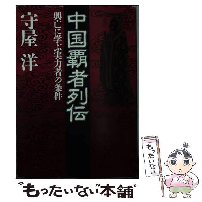 【中古】 中国覇者列伝 / 守屋洋 / 守屋 洋 / PHP研究所 [文庫]【メール便送料無料】【最短翌日配達対応】