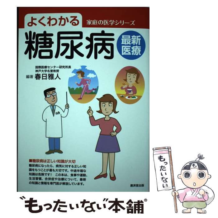 【中古】 よくわかる糖尿病最新医療 / 春日 雅人 / 廣済堂出版 [単行本]【メール便送料無料】【最短翌..