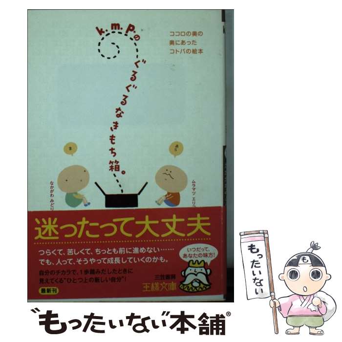 【中古】 k．m．p．のぐるぐるなきもち箱。 / なかがわ みどり, ムラマツ エリコ / 三笠書房 [文庫]【メール便送料無料】【あす楽対応】