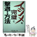 【中古】 イジメを完璧に撃退する方法 / 大沼 孝次 / 東洋館出版社 [単行本]【メール便送料無料】【あす楽対応】