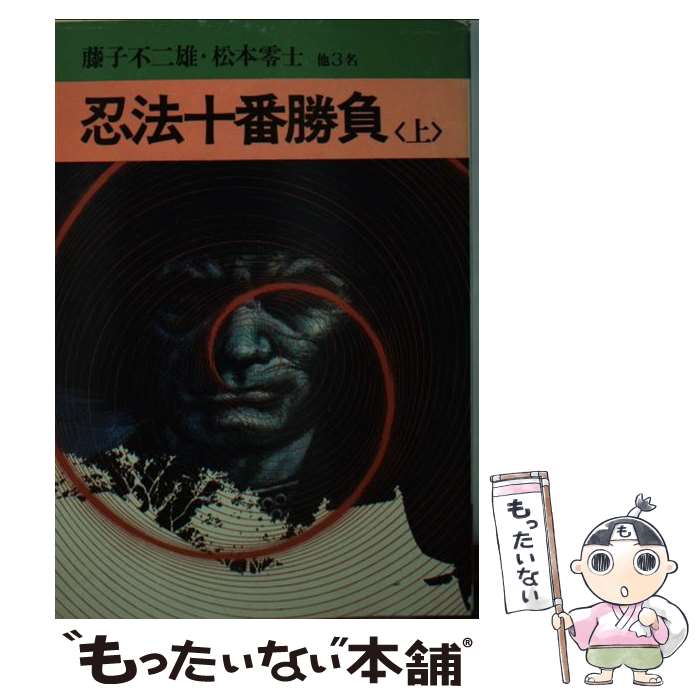 【中古】 忍法十番勝負 上 / 堀江卓 / 秋田書店 文庫 【メール便送料無料】【あす楽対応】