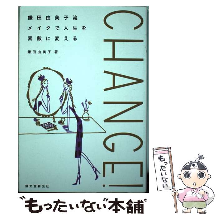 【中古】 CHANGE！ 鎌田由美子流メイクで人生を素敵に変える / 鎌田 由美子 / 誠文堂新光社 [単行本]【..