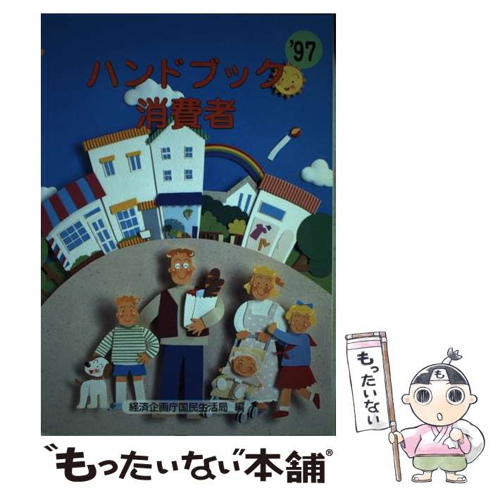 【中古】 ハンドブック消費者 ’97 / 経済企画庁国民生活局消費者行政第一課 / 大蔵省印刷局 [単行本]【メール便送料無料】【あす楽対応】