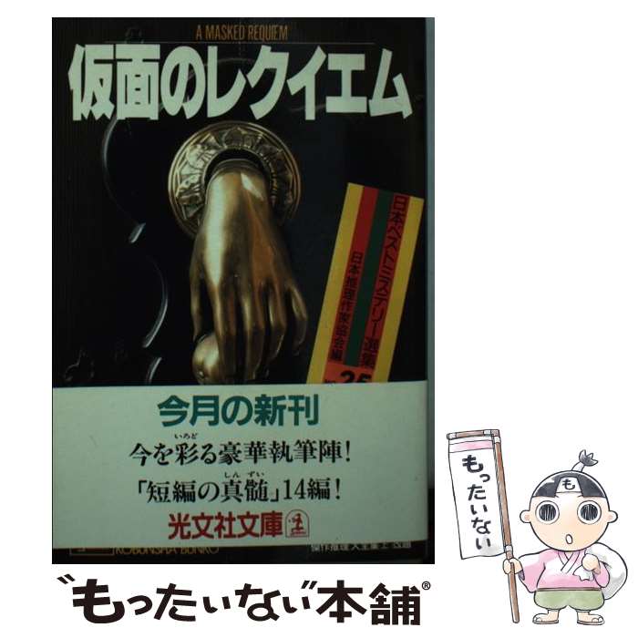 【中古】 仮面のレクイエム / 日本推理作家協会 / 光文社 [文庫]【メール便送料無料】【最短翌日配達対応】