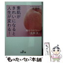 【中古】 素肌がきれいになると人生が変わる！ / 黄 聖琥 / 三笠書房 文庫 【メール便送料無料】【あす楽対応】