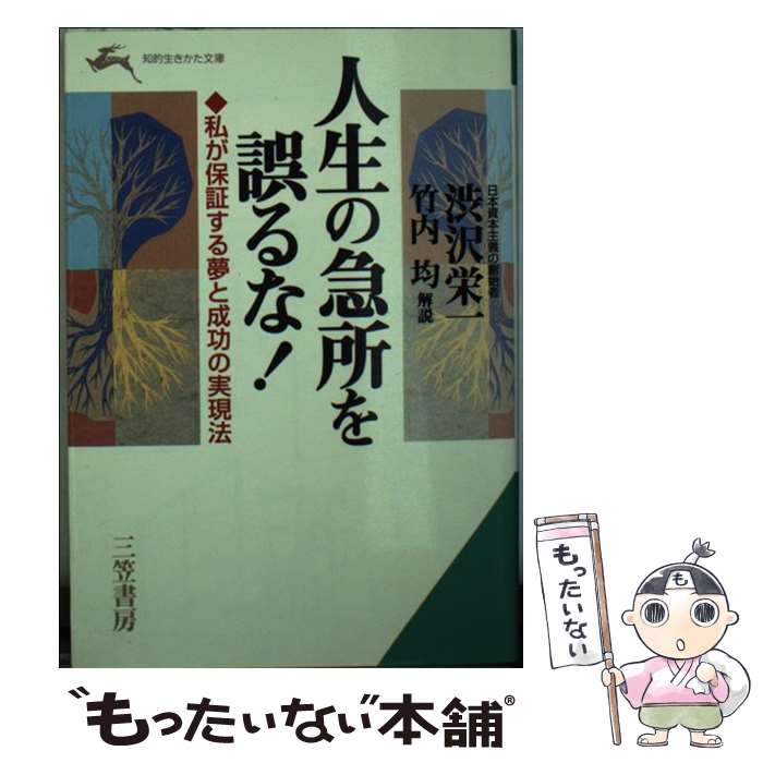【中古】 人生の急所を誤るな！ / 澁沢 栄一 / 三笠書房 [文庫]【メール便送料無料】【最短翌日配達対応】