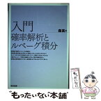 【中古】 入門確率解析とルベーグ積分 / 森 真 / 東京図書 [単行本]【メール便送料無料】【あす楽対応】