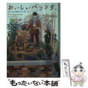 【中古】 おいしいベランダ。 スミレと6粒のチョコレート / 竹岡 葉月, おかざきおか / KADOKAWA 文庫 【メール便送料無料】【あす楽対応】