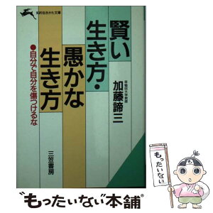 【中古】 賢い生き方・愚かな生き方 / 加藤 諦三 / 三笠書房 [文庫]【メール便送料無料】【あす楽対応】