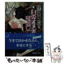 【中古】 黒豹中尉と白兎オメガの恋逃亡 / 淡路 水, 駒城ミチヲ / 三交社 [文庫]【メール便送料無料】【あす楽対応】