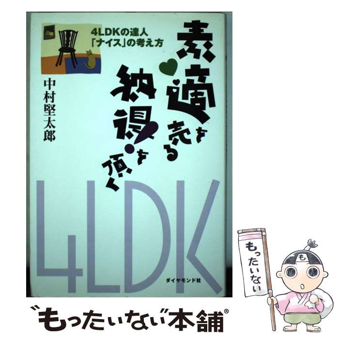 【中古】 素適を売る納得！を頂く 4LDKの達人「ナイス」の考え方 / 中村 堅太郎 / ダイヤモンド社 [単行本]【メール便送料無料】【あす楽対応】