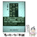 【中古】 平成の税・財政の歩みと21世紀の国家戦略 / 大武