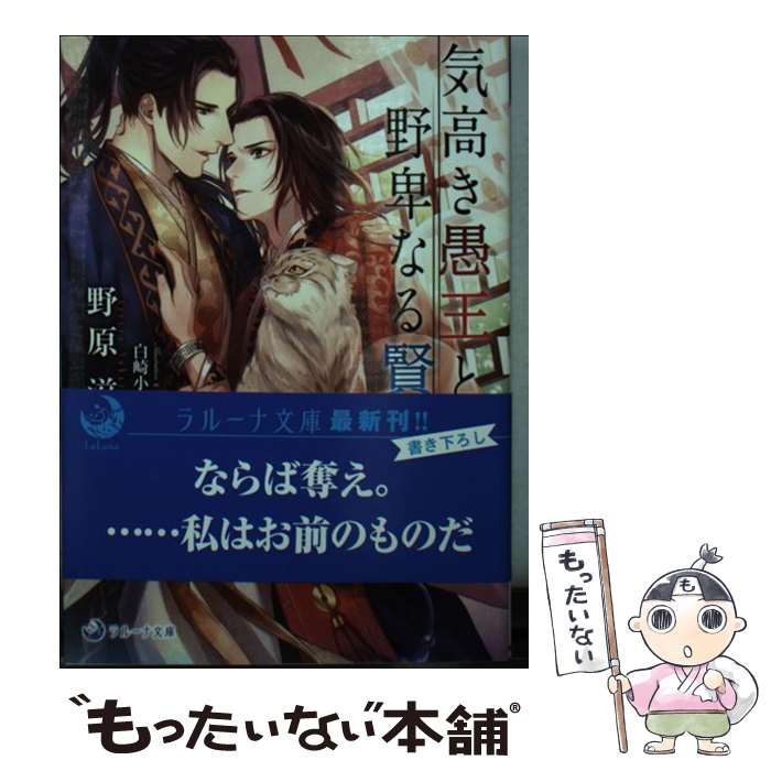 【中古】 気高き愚王と野卑なる賢王 / 野原滋, 白崎小夜 / 三交社 [文庫]【メール便送料無料】【あす楽対応】