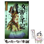 【中古】 女帝の手記 考謙・称徳天皇物語 2 / 里中 満智子 / 講談社コミッククリエイト [コミック]【メール便送料無料】【あす楽対応】