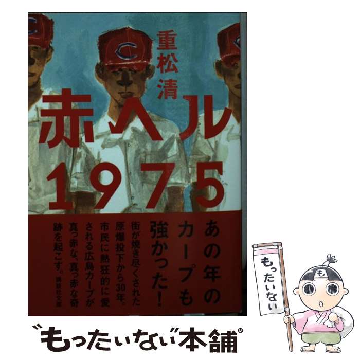【中古】 赤ヘル1975 / 重松 清 / 講談社 [文庫]【メール便送料無料】【最短翌日配達対応】