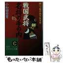  「戦国武将」名将のすごい手の内 / 小和田 哲男 / 三笠書房 