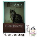 【中古】 チョビ 我が相棒 / 郷邨 清湖 / 文芸社 [単行本（ソフトカバー）]【メール便送料無料】【あす楽対応】