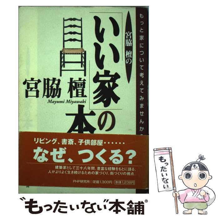 【中古】 宮脇檀の「いい家」の本 もっと家について考えてみませんか？ / 宮脇 檀 / PHP研究所 [単行本]【メール便送料無料】【あす楽対応】