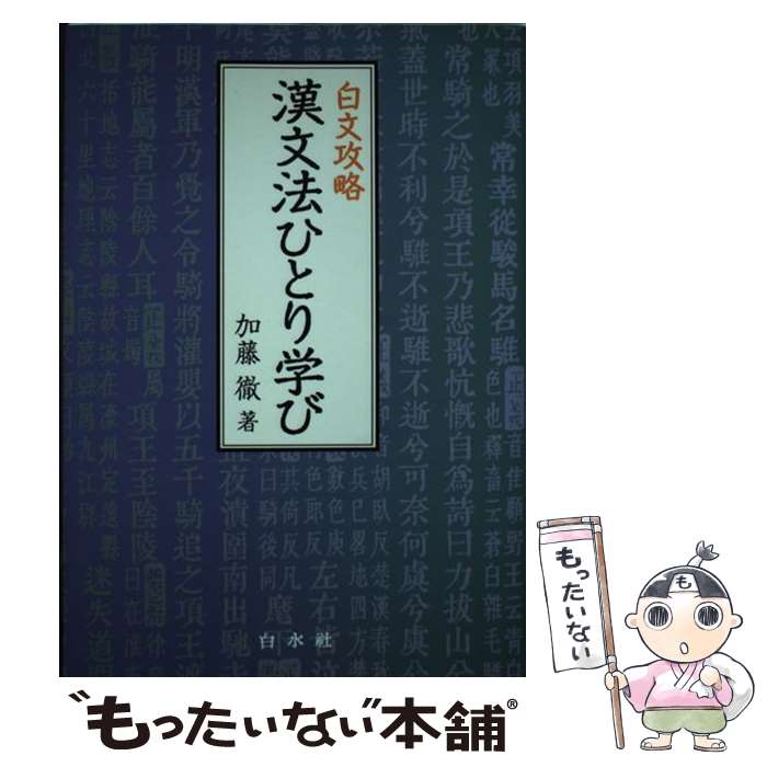 【中古】 白文攻略　漢文法ひとり学び / 加藤 徹 / 白水社 [単行本（ソフトカバー）]【メール便送料無料】【最短翌日配達対応】