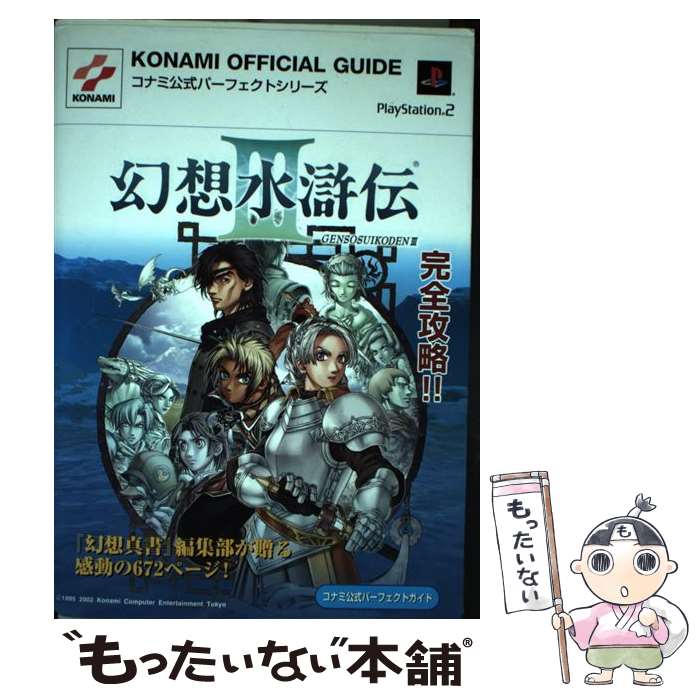 楽天もったいない本舗　楽天市場店【中古】 幻想水滸伝3コナミ公式パーフェクトガイド プレイステーション2 / コナミ / コナミ [単行本]【メール便送料無料】【あす楽対応】