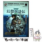 【中古】 幻想水滸伝3コナミ公式パーフェクトガイド プレイステーション2 / コナミ / コナミ [単行本]【メール便送料無料】【あす楽対応】