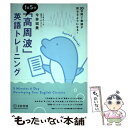 【中古】 1日5分「高周波」英語トレーニング 30日間で英語が話せるようになる！ / 今井 宏美 / IBCパブリッシング 単行本（ソフトカバー） 【メール便送料無料】【あす楽対応】