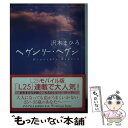 ヘヴンリー・ヘヴン / 沢木 まひろ / KADOKAWA(メディアファクトリー) 