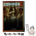 【中古】 空想科学読本 1 新装版 / 柳田 理科雄, 近藤 ゆたか / メディアファクトリー 文庫 【メール便送料無料】【あす楽対応】