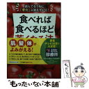  食べれば食べるほど若くなる法 読んでるうちに「老化」が消えていく！ / 菊池 真由子 / 三笠書房 