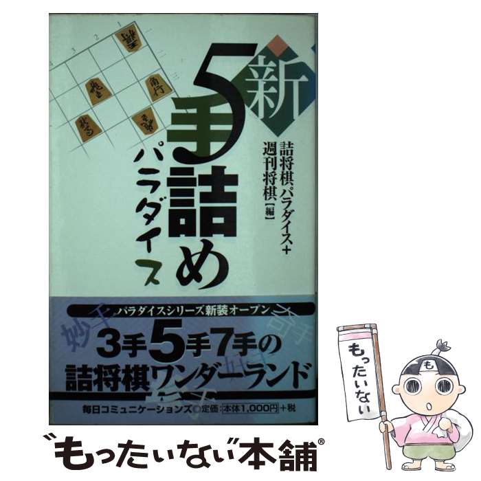 【中古】 新5手詰めパラダイス / 詰将棋パラダイス, 週刊将棋 / (株)マイナビ出版 [単行本]【メール便送料無料】【最短翌日配達対応】