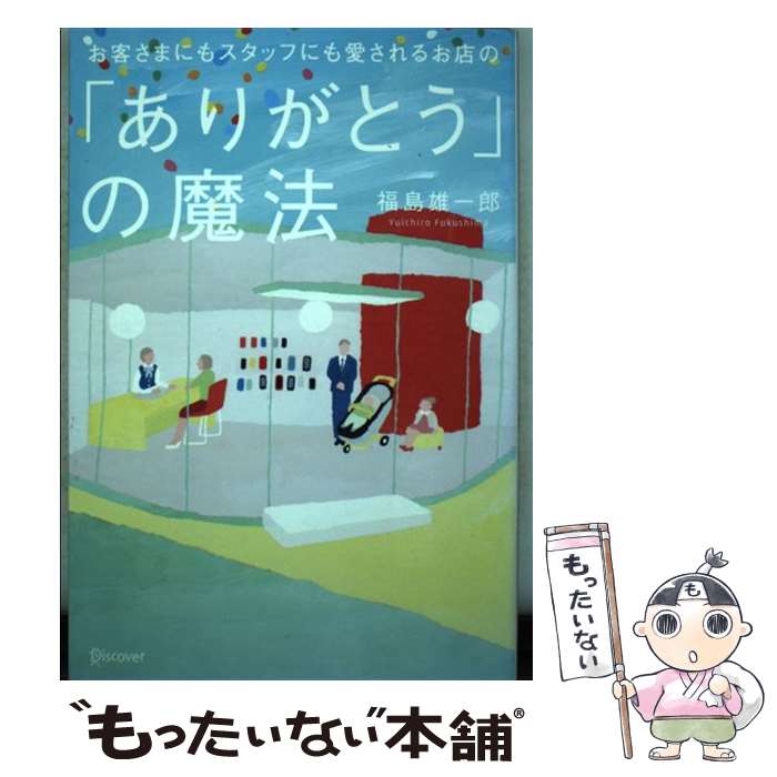  お客さまにもスタッフにも愛されるお店の「ありがとう」の魔法 / 福島 雄一郎 / ディスカヴァー・トゥエンティワ 