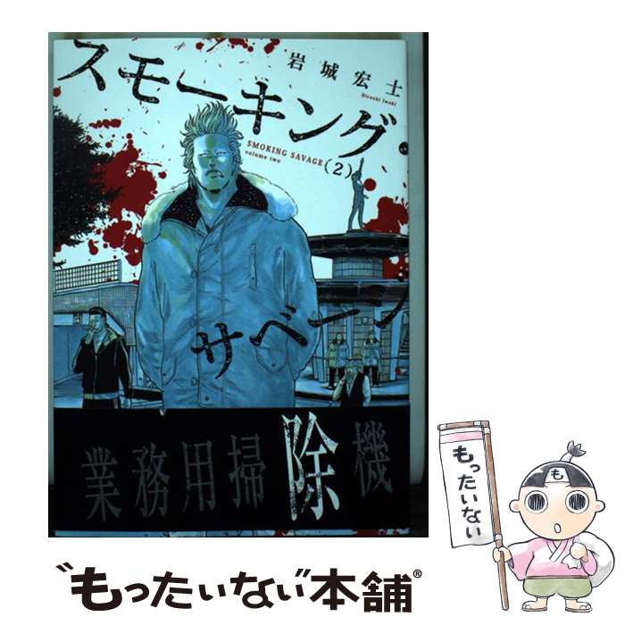 【中古】 スモーキング・サベージ 2/ 岩城宏士 / 岩城 宏士 / 少年画報社 [コミック]【メール便送料無料】【最短翌日配達対応】