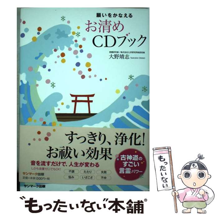 楽天もったいない本舗　楽天市場店【中古】 願いをかなえるお清めCDブック / 大野靖志 / サンマーク出版 [単行本]【メール便送料無料】【あす楽対応】