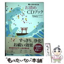 【中古】 願いをかなえるお清めCDブック / 大野靖志 / サンマーク出版 単行本 【メール便送料無料】【あす楽対応】