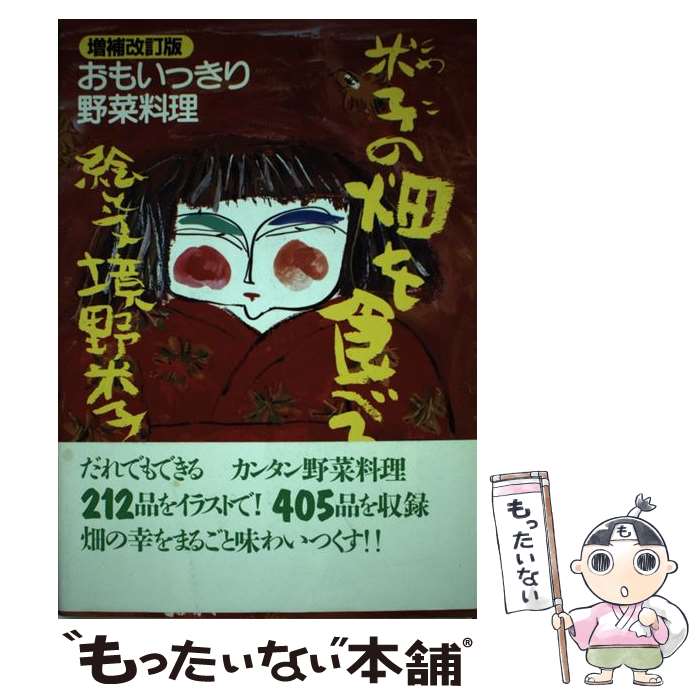  米子の畑を食べる おもいっきり野菜料理 増補改訂版 / 境野 米子 / 七つ森書館 