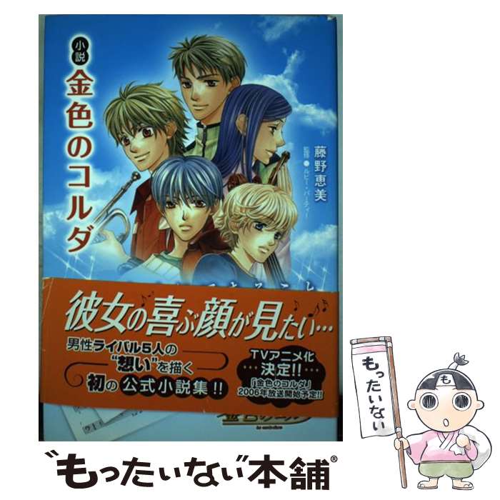 【中古】 小説金色のコルダ 君のためにできること / 藤野 恵美, ルビー・パーティー / コーエー [単行..