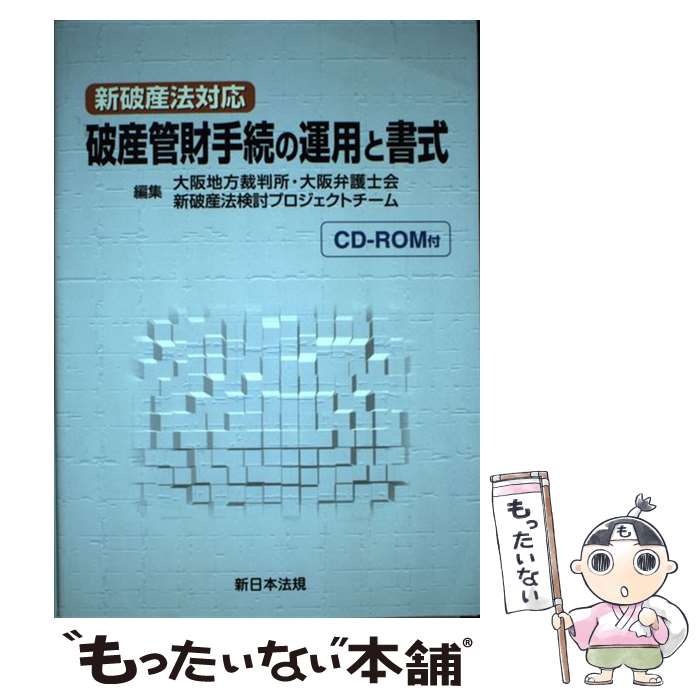 【中古】 破産管財手続の運用と書式 新破産法対応 / 