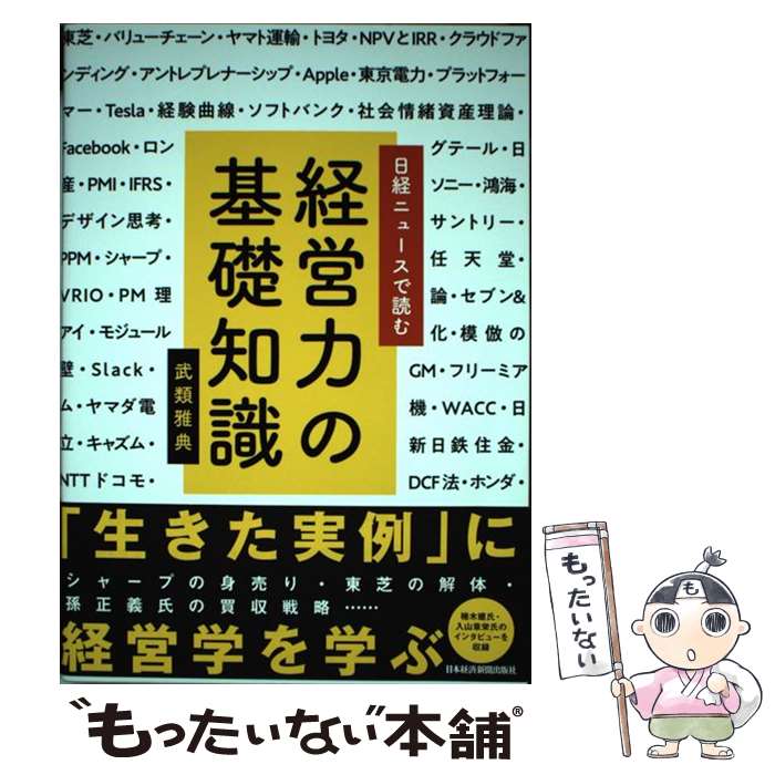 【中古】 日経ニュースで読む経営力の基礎知識 / 武類 雅典 / 日経BPマーケティング(日本経済新聞出版 [単行本]【メール便送料無料】【あす楽対応】