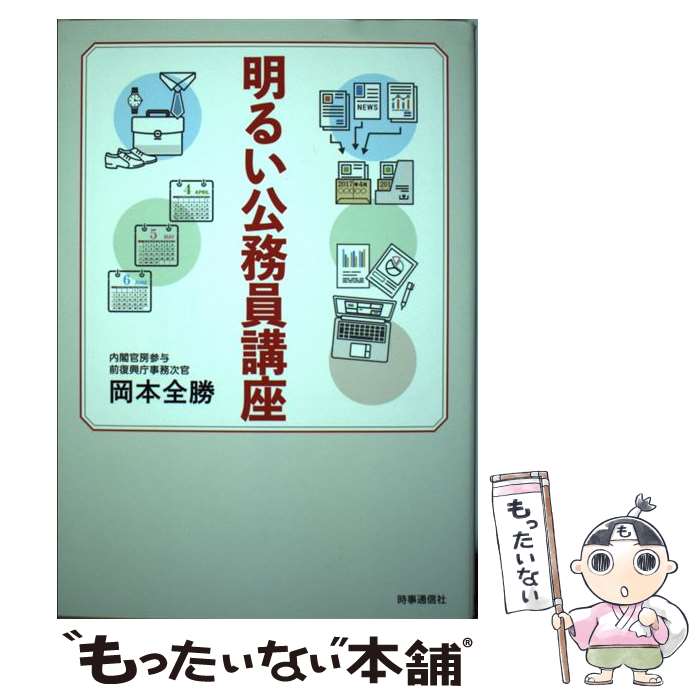 【中古】 明るい公務員講座 / 岡本全勝 / 時事通信社 [単行本]【メール便送料無料】【あす楽対応】