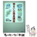 【中古】 明るい公務員講座 / 岡本全勝 / 時事通信社 単行本 【メール便送料無料】【あす楽対応】