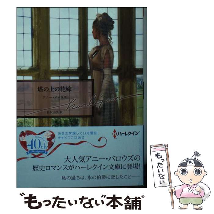 【中古】 塔の上の花嫁 / アニー バロウズ, 長沢 由美 / ハーパーコリンズ・ジャパン [文庫]【メール便送料無料】【あす楽対応】