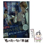 【中古】 伊達スタッフサービス 摩訶不思議な現象は当社にお任せを / たすろう, 烏羽雨 / マイナビ出版 [文庫]【メール便送料無料】【あす楽対応】