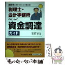 【中古】 税理士・会計事務所のた