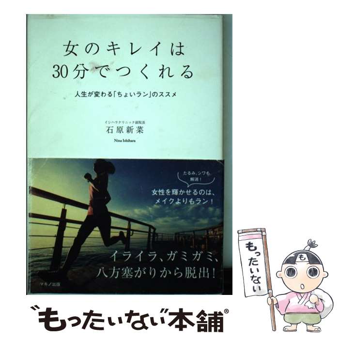  女のキレイは30分でつくれる　人生が変わる「ちょいラン」のススメ / 石原新菜 / マキノ出版 