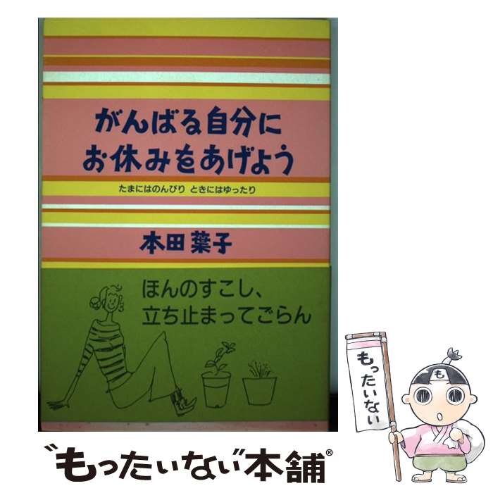 【中古】 がんばる自分にお休みをあげよう たまにはのんびり、ときにはゆったり / 本田 葉子 / 大和出版 [単行本]【メール便送料無料】【あす楽対応】