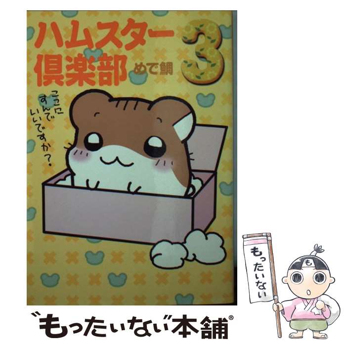 【中古】 ハムスター倶楽部 3 / めで鯛 / メディアファクトリー [文庫]【メール便送料無料】【最短翌日配達対応】